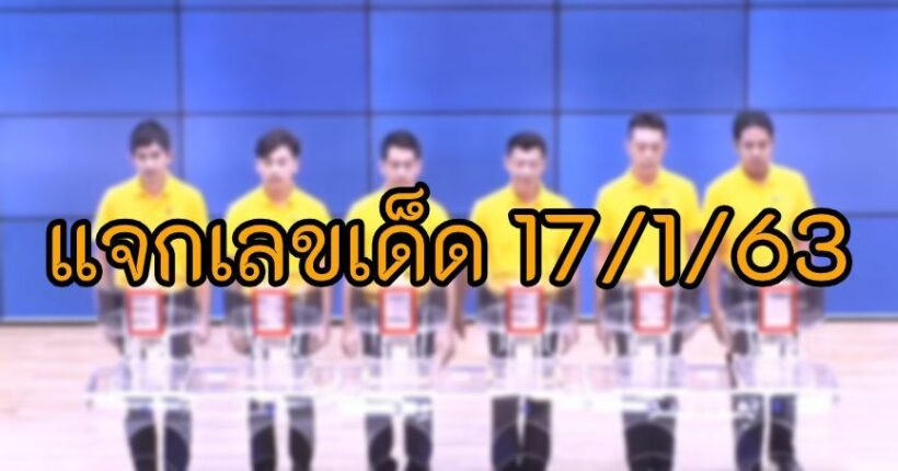 เลขเด็ด 17/1/63 แจกเน้น ๆ | The Thaiger