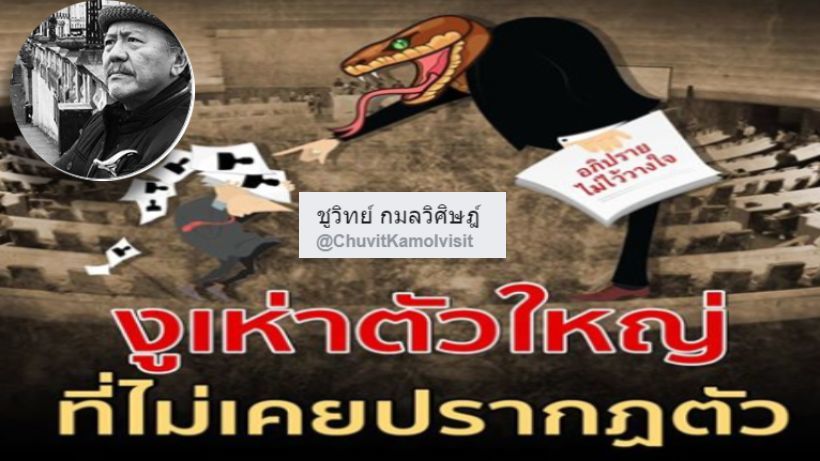 ชูวิทย์ แฉ ยังเหลือ ‘พญางูเห่า’ ยังไม่เผยตัว | The Thaiger