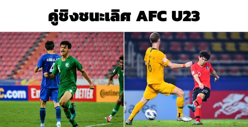 แช่งไม่ขึ้น ! ซาอุดิฯ กอดคอ เกาหลีใต้ เข้าชิง+คว้าตั๋วโอลิมปิก แน่นอนแล้ว | The Thaiger