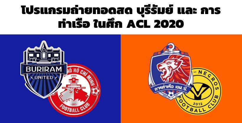 ช่องไหนบ้าง ? ไปดูโปรแกรมถ่ายทอดสด บุรีรัมย์ และ การท่าเรือ ในศึก ACL 2020 | The Thaiger