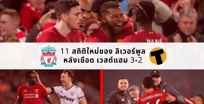 มาต่อเนื่อง ! เปิด 11 สถิติใหม่ของ หงส์แดง ลิเวอร์พูล หลังเชือด เวสต์แฮม 3-2 | The Thaiger