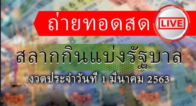ถ่ายทอดสดสลากกินแบ่ง 1 มีนาคม 2563 ลุ้นรางวัลที่ 1 หวย 1/3/63 | The Thaiger