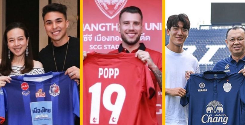 เข้าหรือออก เราบอกครบ ! สรุปตลาดซื้อ-ขายนักเตะ ไทยลีก 2020 | The Thaiger