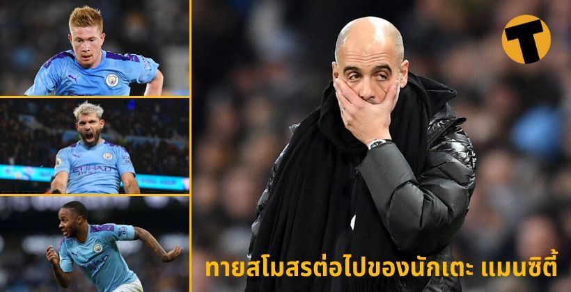 ทีมไหนบ้าง ? ทายสโมสรต่อไปของนักเตะ แมนซิตี้ กรณีโดน ยูฟ่าฯ แบน | The Thaiger