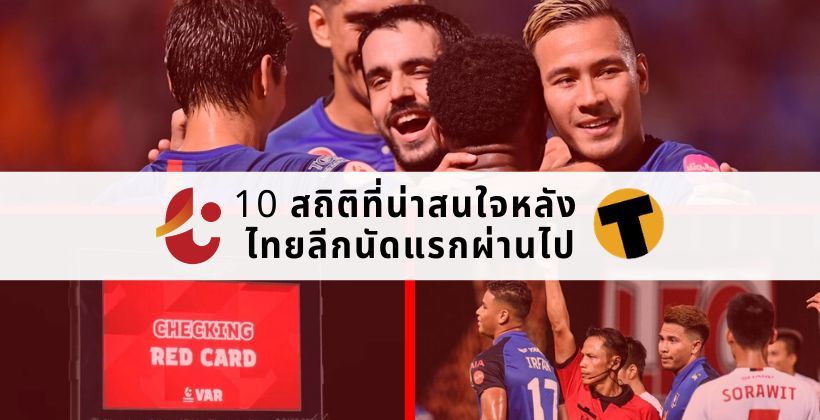 นี่แค่นัดแรก ! 10 สถิติที่น่าสนใจศึก ไทยลีก 2020 | The Thaiger