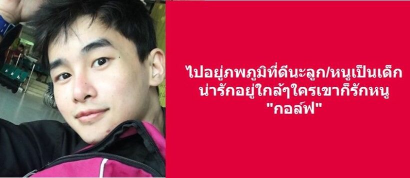 แม่ กอล์ฟ ธนภัทร โพสต์เศร้า ไม่เจ็บแล้วนะ | The Thaiger