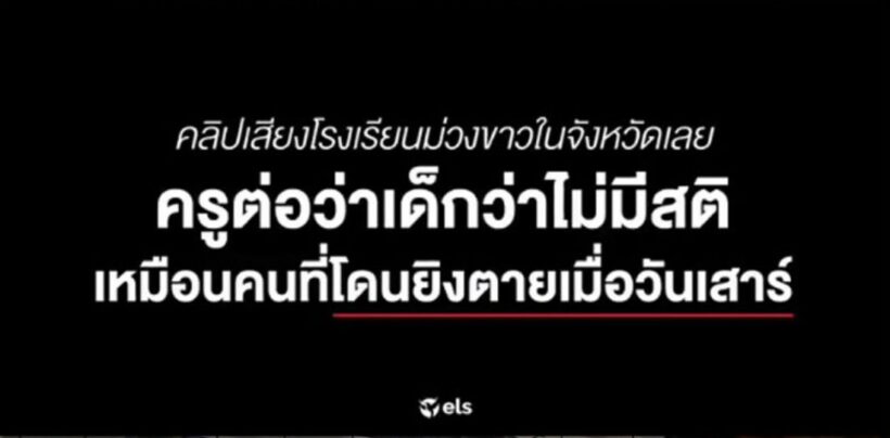 ครูด่า นร. ไม่มีสติ จะโดนยิงตายเหมือนที่โคราช (คลิป) | The Thaiger