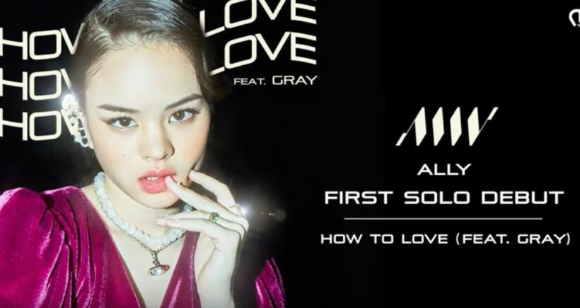 แอลลี่ปล่อยซิงเกิ้ลแรก How To Love | The Thaiger