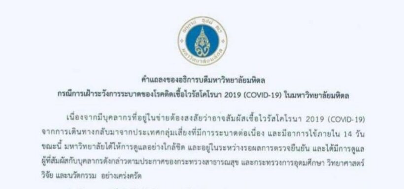 มหิดลออกแถลงการณ์ พบผู้ต้องสงสัย ติดโคโรน่าไวรัส | The Thaiger
