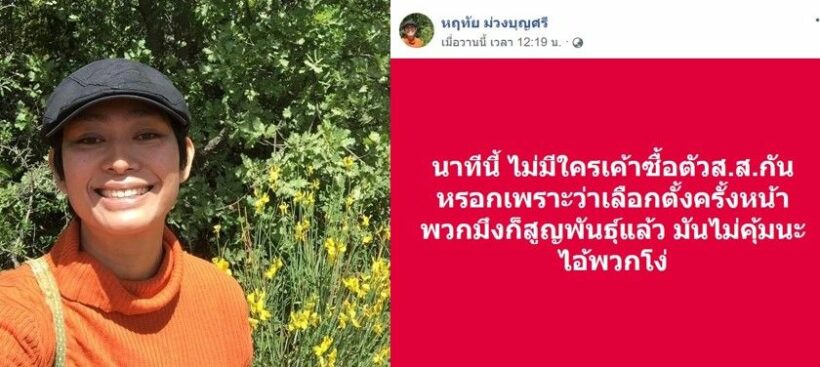 อุ๊ หฤทัย โพสต์ ถ้ายุบสภาก็ตกงานกันหมด | The Thaiger