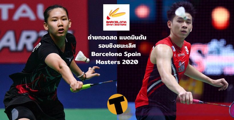 หมิว-วิวลุ้นแชมป์ ! 23 ก.พ. โปรแกรมแบดมินตัน Barcelona Spain Masters 2020 รอบชิงฯ (FINAL) | The Thaiger