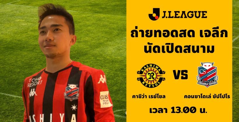 คาชิว่า เรย์โซล VS คอนซาโดเล่ ซัปโปโร : ถ่ายทอดสด เจลีก 22 ก.พ. – พร้อมลิงค์ดูฟรี | The Thaiger
