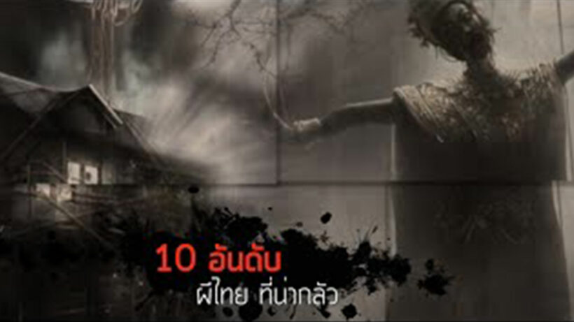 10 อันดับผีไทยที่ดังที่สุด | The Thaiger