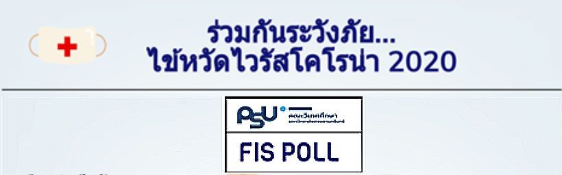 ฟิสโพลล์ (FIS Poll) เผยผลสำรวจความคิดเห็นชาวภูเก็ตต่อไวรัสโคโรน่า | The Thaiger
