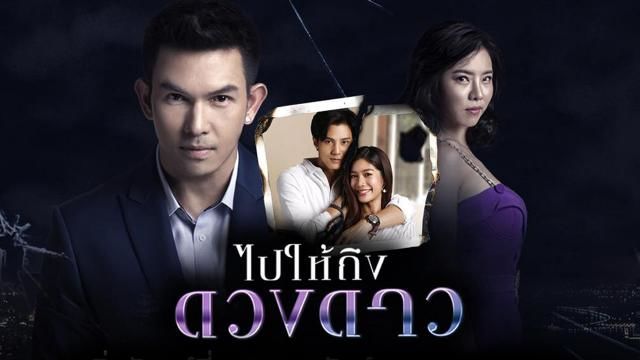 ไปให้ถึงดวงดาว ละครดราม่าสุดเข้มข้น | The Thaiger