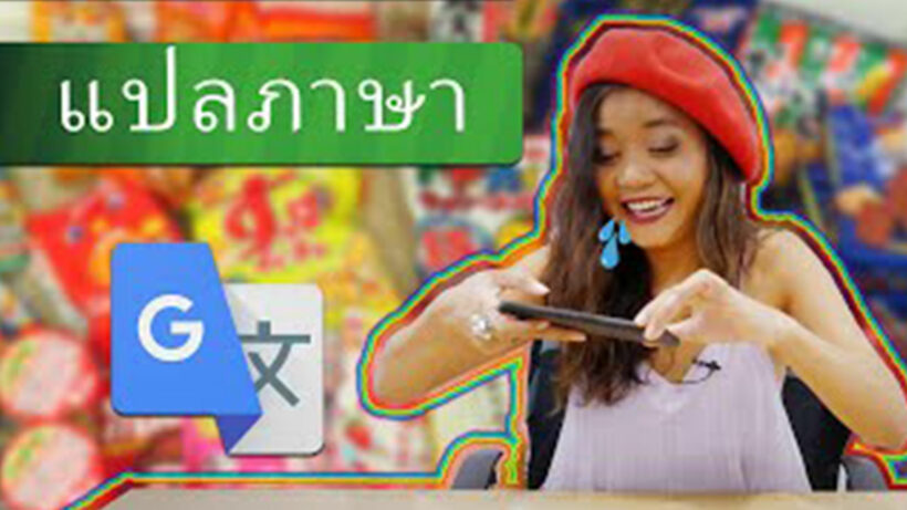 แปลภาษา ด้วยฟีเจอร์กล้องใน Google Translate | The Thaiger