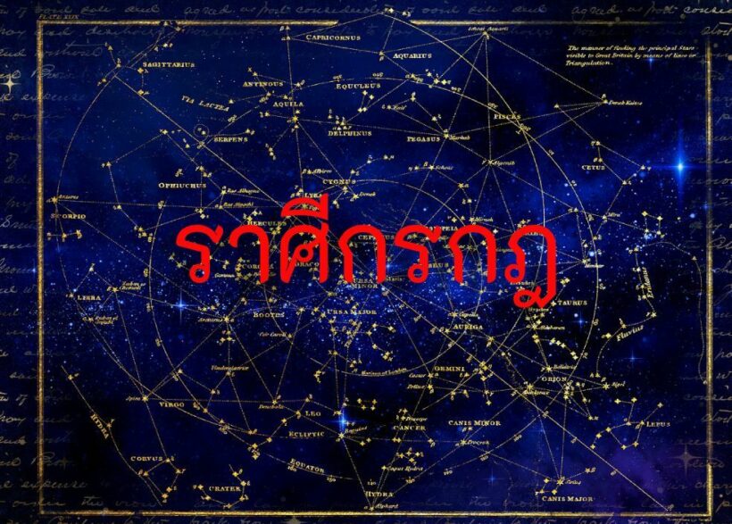 ราศีกรกฏ 12 ก.พ. 63 | The Thaiger