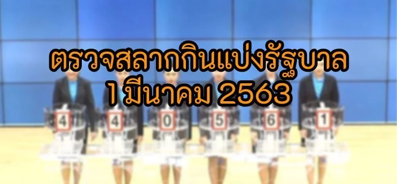 ตรวจหวย 1 มีนาคม 2563 รางวัลที่ 1 สลากกินแบ่ง 1/3/63 | The Thaiger