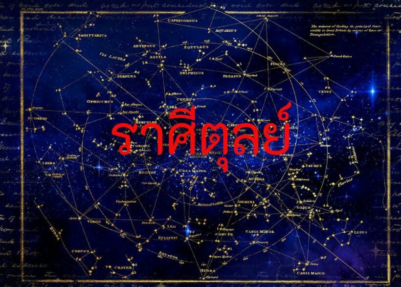 ราศีตุลย์ 12 ก.พ. 63 | The Thaiger