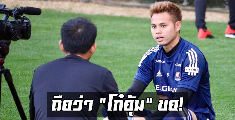 ถือว่า “โก๋” ขอ! ธีราทร เคลื่อนไหวในเฟซบุ๊ก วอนแฟนบอลหยุดทำสิ่งนี้… | The Thaiger