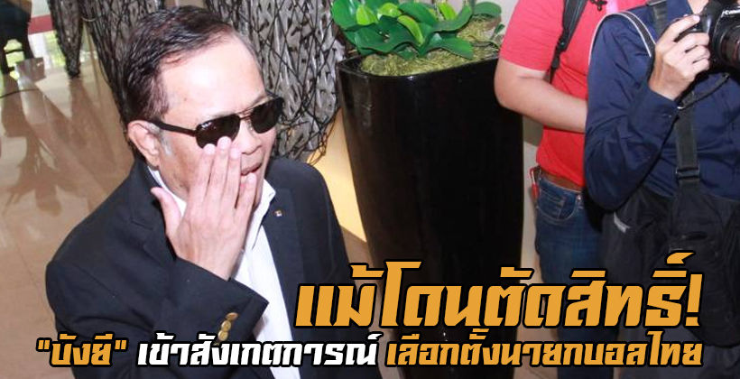 อิอิ! “บังยี” วรวีร์ เข้าร่วม เลือกตั้งนายกสมาคมฟุตบอล 2563 แม้โดนตัดสิทธิ์ | The Thaiger