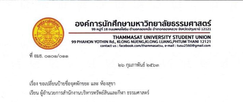 แรงมาก องค์การนศ.มธ. ขอเปลี่ยนชื่อจุดพักขยะและห้องน้ำเป็นชื่ออดีตส.ส.อนาคตใหม่ | The Thaiger