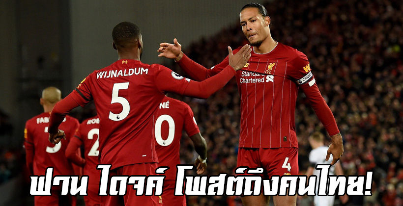 ด่วน! เวอร์จิล ฟาน ไดจค์ โพสต์ไอจีถึงแฟนบอลชาวไทย – เดอะ ค็อป ลุ้นข่าวดี | The Thaiger