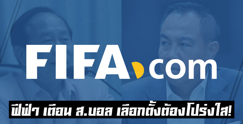 รับทราบ! ฟีฟ่า ร่อนจดหมายเตือน เลือกตั้ง นายกสมาคมฟุตบอลฯ ต้องโปร่งใส | The Thaiger