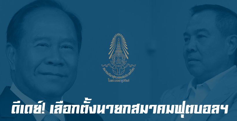 ดีเดย์! เช็ครายชื่อผู้สมัคร เลือกตั้งนายกสมาคมฟุตบอล – ย้ำ “บังยี” ถูกตัดสิทธิ์ | The Thaiger