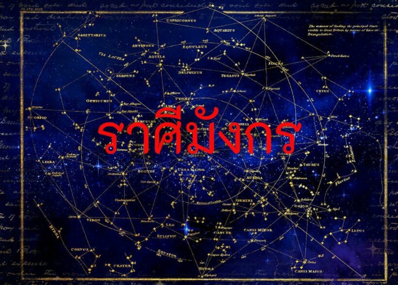 ราศีมังกร 20 ก.พ. 63 | The Thaiger