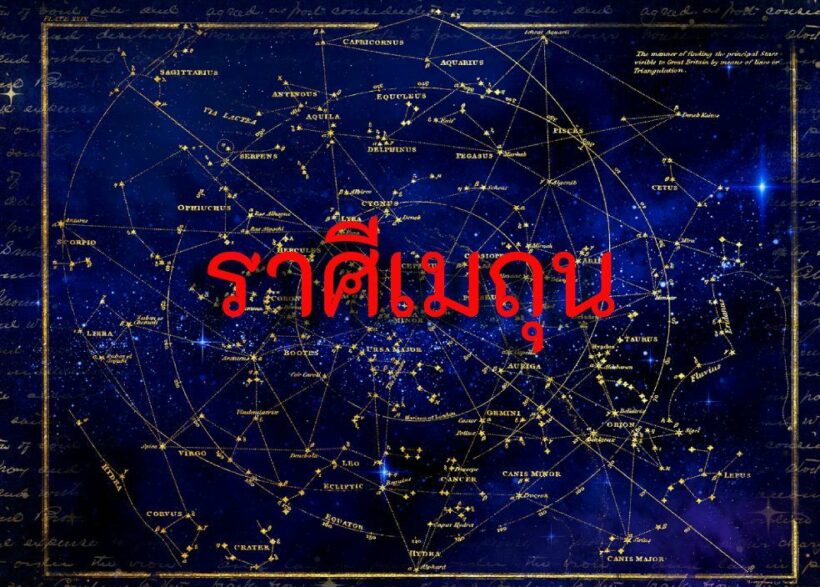 ราศีเมถุน 12 ก.พ. 63 | The Thaiger