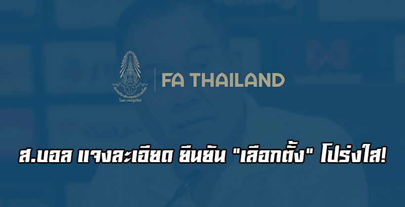 ละเอียดยิบ! ส.บอล ยืนยัน เลือกตั้งนายกสมาคมฟุตบอลไทย โปร่งใส-ไร้ทุจริต | The Thaiger