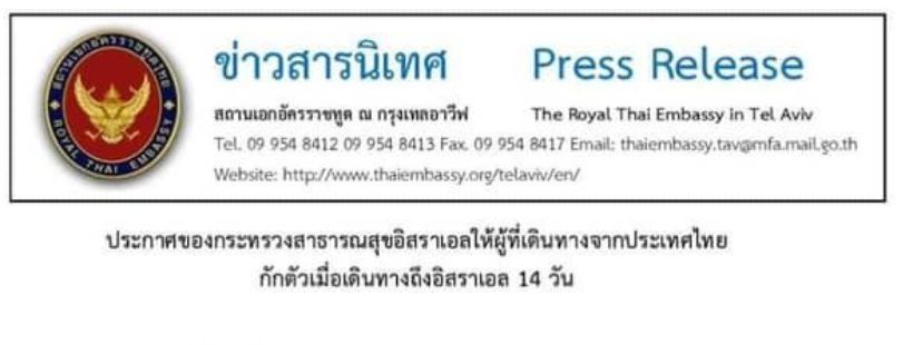 คนไทยไปอิสราเอลต้องถูกกักตัว14วัน หวั่นไวรัสโคโรน่า | The Thaiger