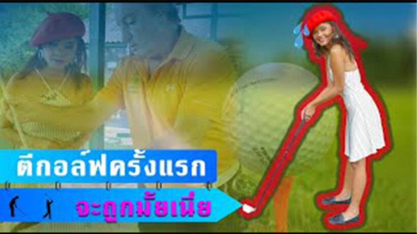 หัดตีกอล์ฟครั้งแรกในชีวิต คิดว่าตีโดนมั้ย | The Thaiger