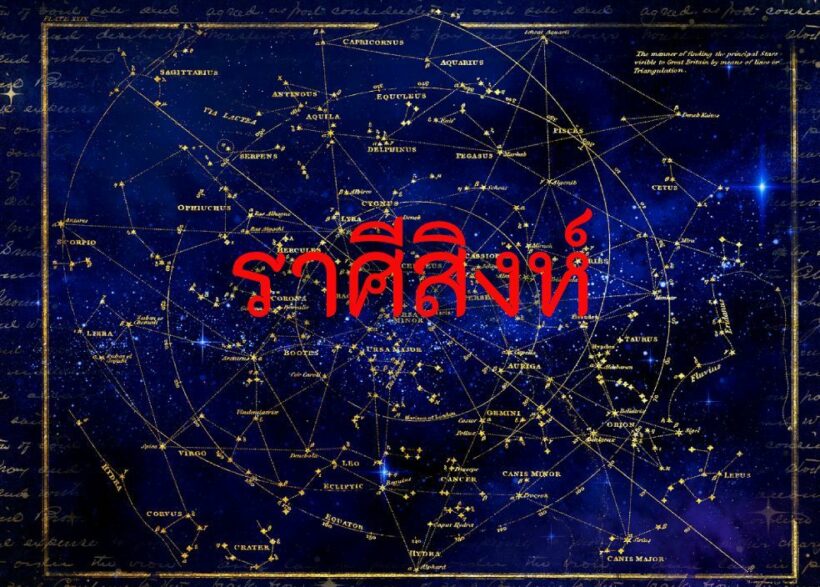 ราศีสิงห์ 12 ก.พ. 63 | The Thaiger