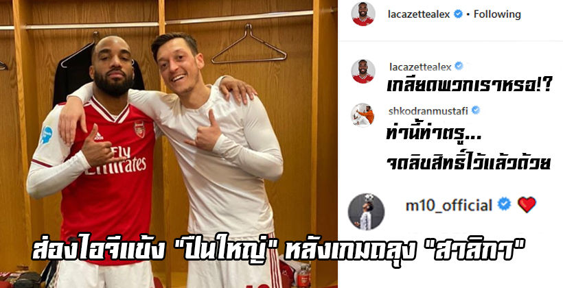 ความมั่นใจมาเต็ม! ตามส่องไอจีแข้ง อาร์เซนอล หลังเกมถล่ม นิวคาสเซิล 4-0 | The Thaiger