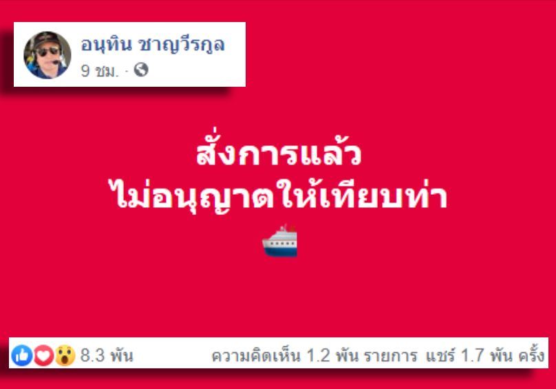 อนุทินสั่ง ไม่ให้เรือสำราญเทียบท่าแหลมฉบัง : ไวรัสโคโรน่า | The Thaiger