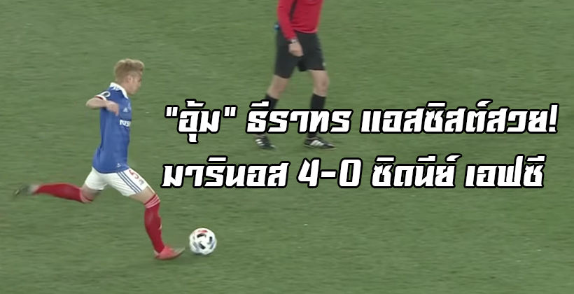 อุ้มจ่าย1! ไฮไลท์ โยโกฮาม่า มารินอส 4-0 ซิดนีย์ เอฟซี : เอเอฟซี แชมเปี้ยนส์ลีก | The Thaiger