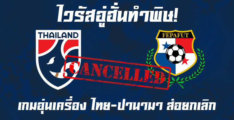 ใครจะเสี่ยง! ปานามา ส่อยกเลิกอุ่นเครื่องฟีฟ่าเดย์กับ ทีมชาติไทย เหตุไวรัสอู่ฮั่น | The Thaiger