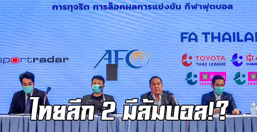 กลิ่นตุๆ! “บิ๊กอ๊อด” สมยศ บอก ไทยลีก 2 อาจมีกรณี “ล้มบอล” – กรรมการไม่เกี่ยว | The Thaiger