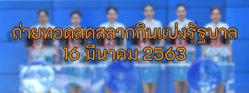 ตรวจหวย 16 มีนาคม 2563 รางวัลที่ 1 สลากกินแบ่ง 16/3/63 | The Thaiger