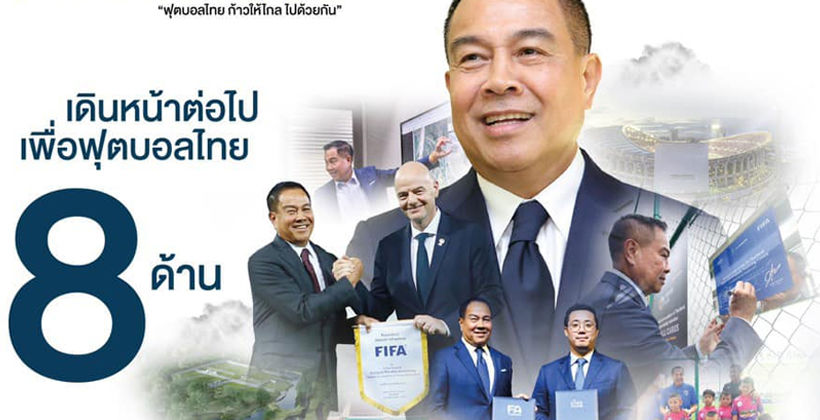 เผย 8 ยุทธศาสตร์ เดินหน้าฟุตบอลไทย ภายใต้ สมาคม ยุค “สมยศ 2” | The Thaiger