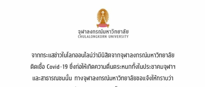 ม.ดังแถลงหลัง #จุฬาควรหยุด ลือ 1 ใน 11 รายผู้ติดเชื้อโควิด-19 เป็นนิสิต | The Thaiger