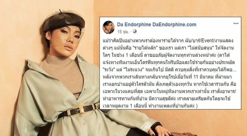 ดา เอ็นโดรฟิน ไม่สนับสนุนให้จัดงานใน 1 เดือน พร้อมรับผิดชอบสังคม | The Thaiger
