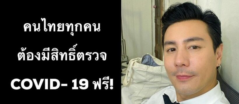 โดม ปกรณ์ ลัม เรียกร้อง คนไทยทุกคนควรได้ตรวจโควิดฟรี | The Thaiger