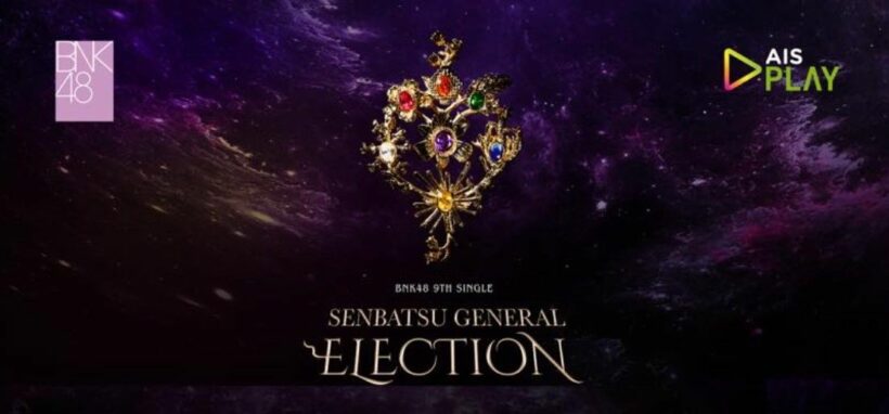 เลื่อนวันประกาศเลือกตั้ง BNK48 -ช่องทางรับชม | The Thaiger