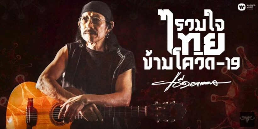 แอ๊ด คาราบาว ปล่อยเพลง ‘รวมใจไทยข้ามโควิด–19’ | The Thaiger