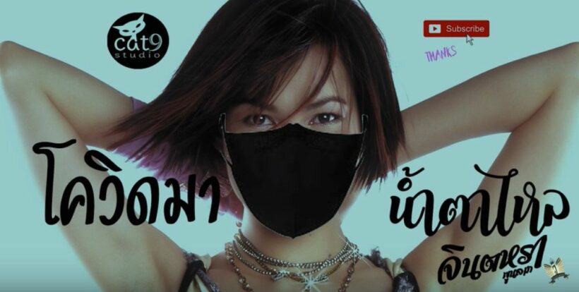 จินตหราปล่อยเพลง ‘โควิดมาน้ำตาไหล’ ให้กำลังใจประชาชน | The Thaiger