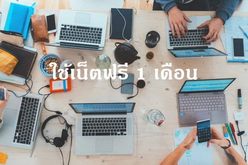 กทปส.อนุมัติให้ใช้เน็ตฟรี 10 GB 1 เดือน กดรับสิทธิ์ได้ 10 เม.ย.นี้ | The Thaiger