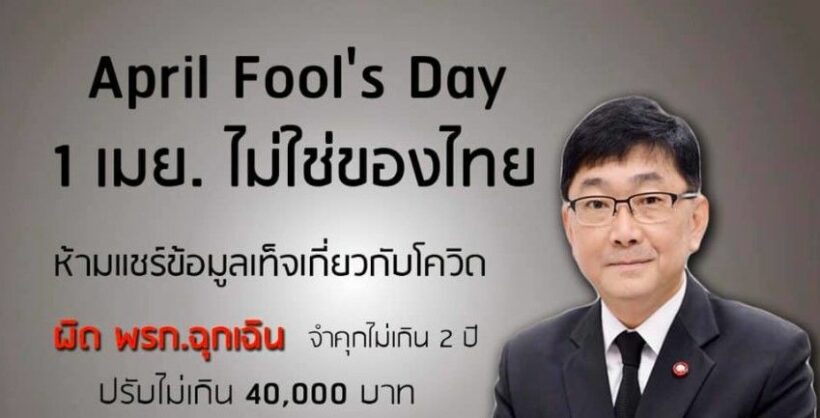 1 เมษา April Fool’s Day แชร์ข่าวโควิดเท็จ เสี่ยงติดคุก 2 ปี | The Thaiger